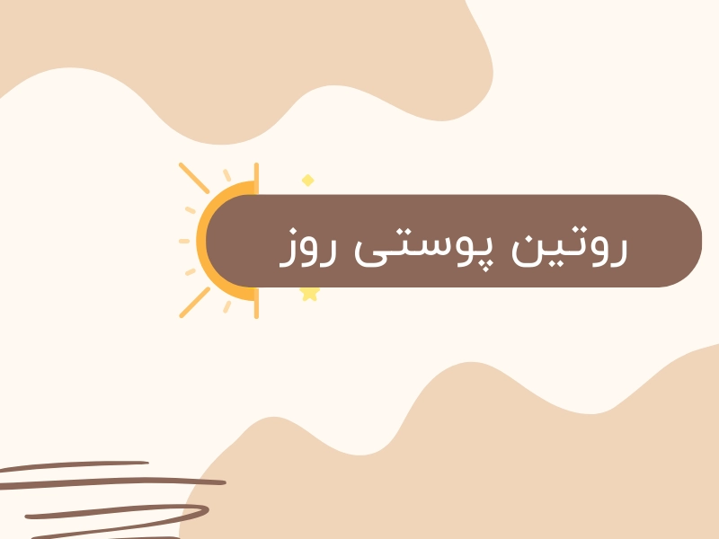 روتین پوستی روز  