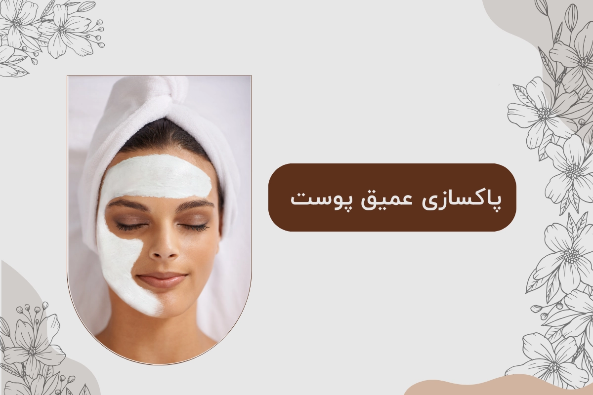 پاکسازی عمیق پوست / روشهایی که پوست شما را زنده میکند