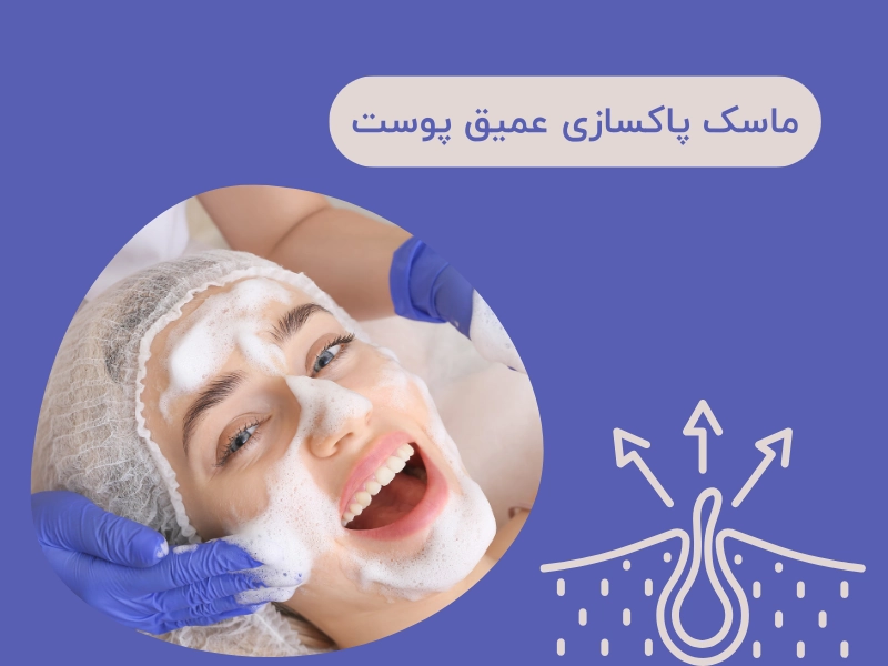 ماسک پاکسازی عمیق پوست