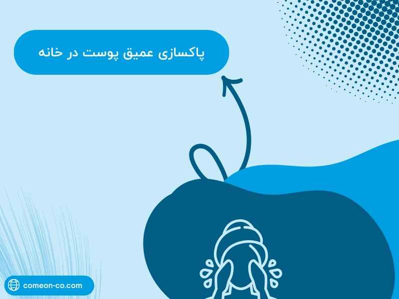 پاکسازی عمیق پوست در خانه