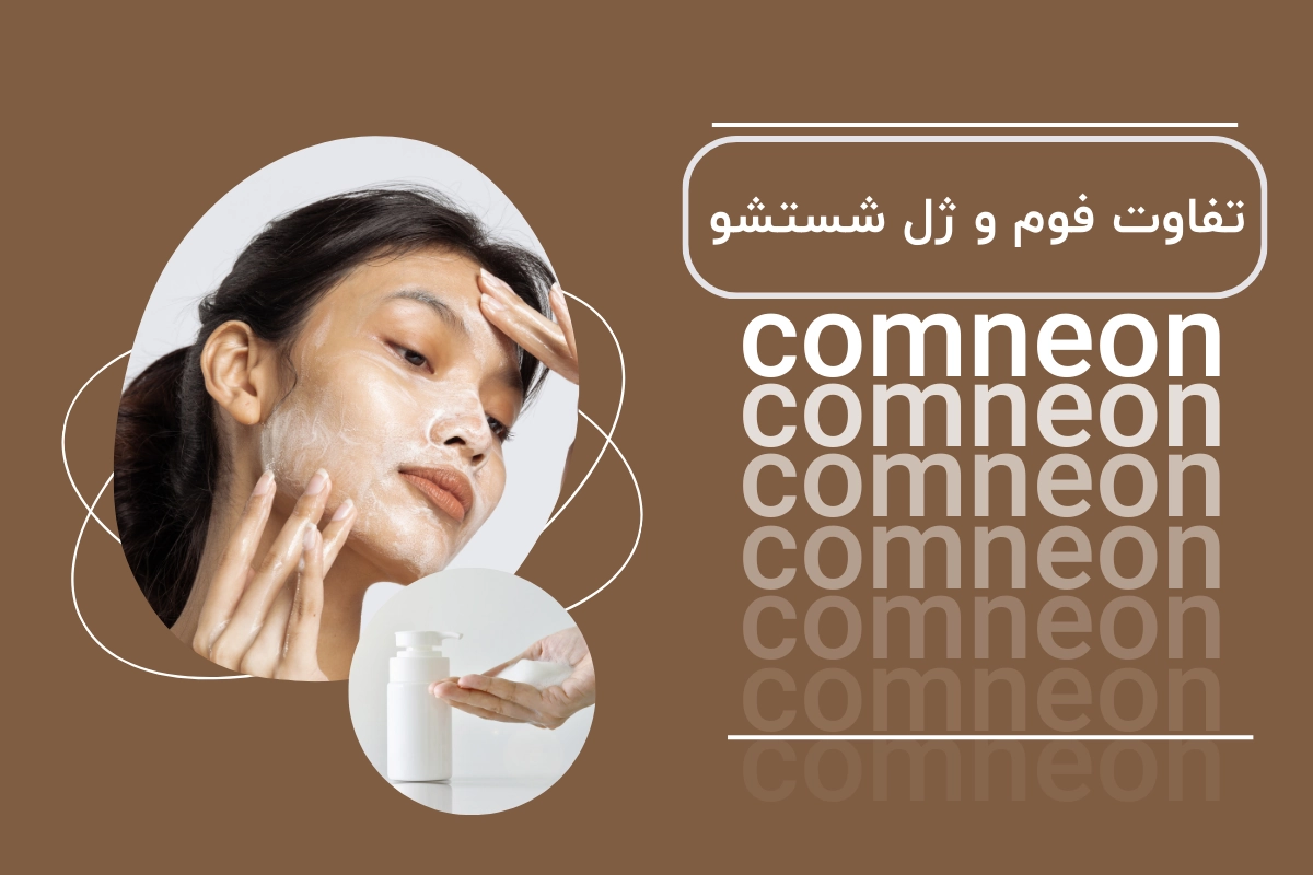تفاوت فوم و ژل شستشو / کدام برای پوست شما مناسبتر است؟