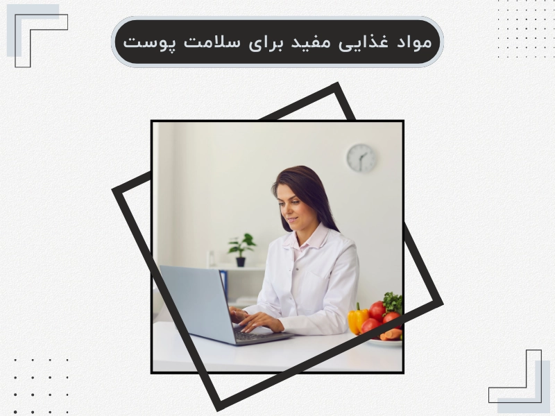 مواد غذایی مفید برای سلامت پوست