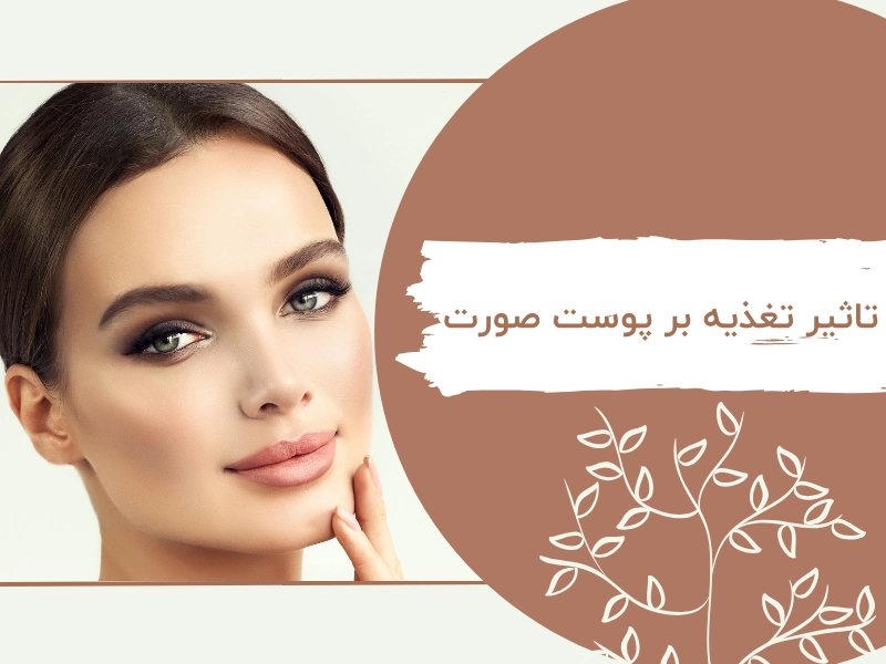 مواد غذایی مفید برای سلامت پوست