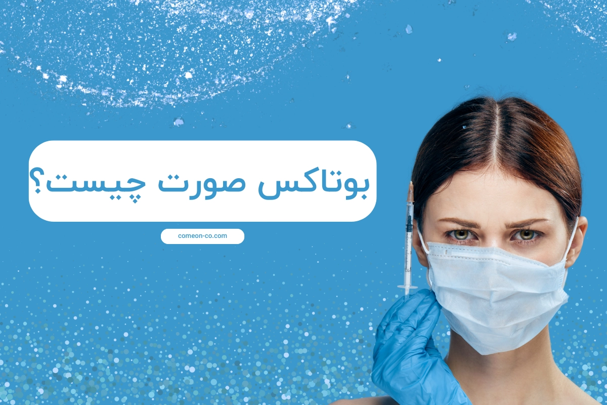 بوتاکس صورت چیست؟ / فواید و عوارض صفر تا صد