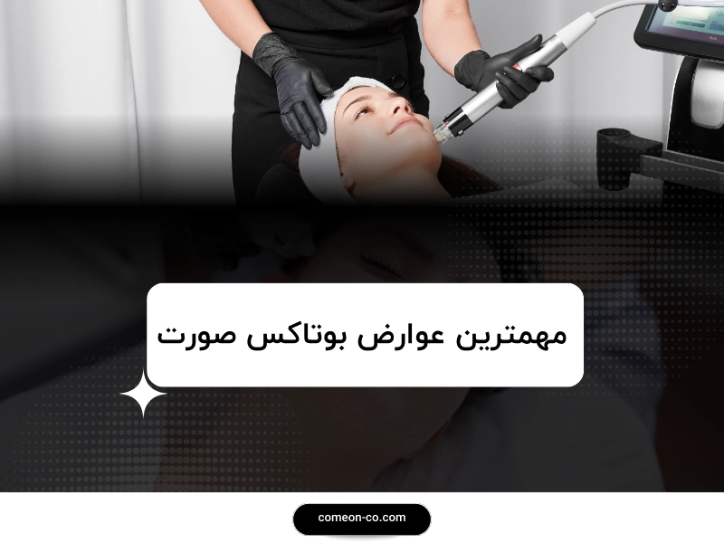 مهمترین عوارض بوتاکس صورت