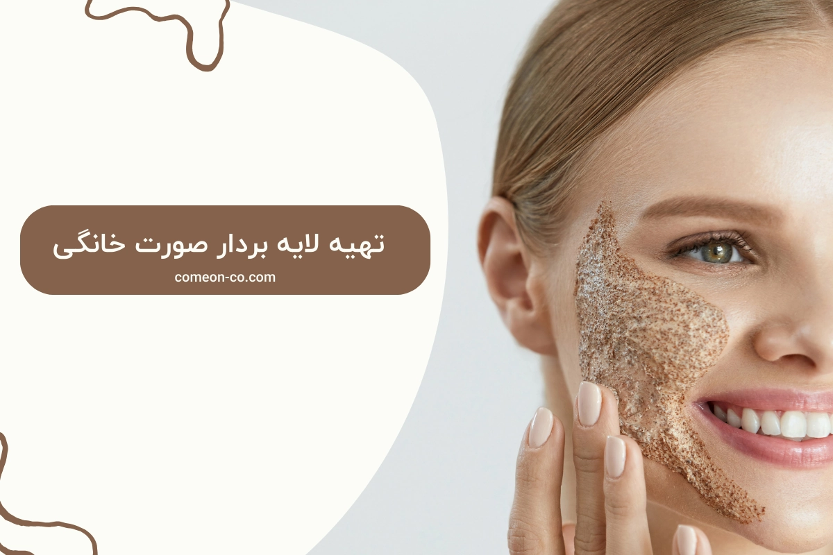 تهیه لایه بردار صورت خانگی / با موادی در هر خانه پیدا می شود