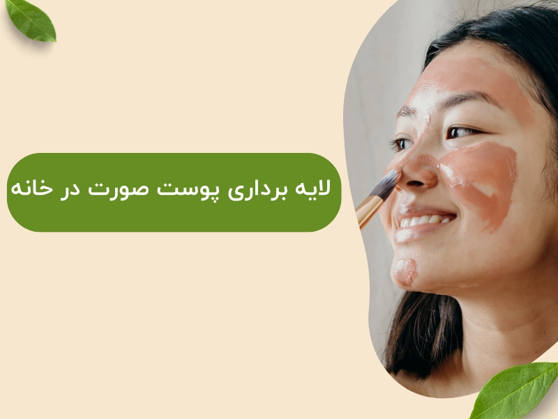 لایه برداری صورت در خانه