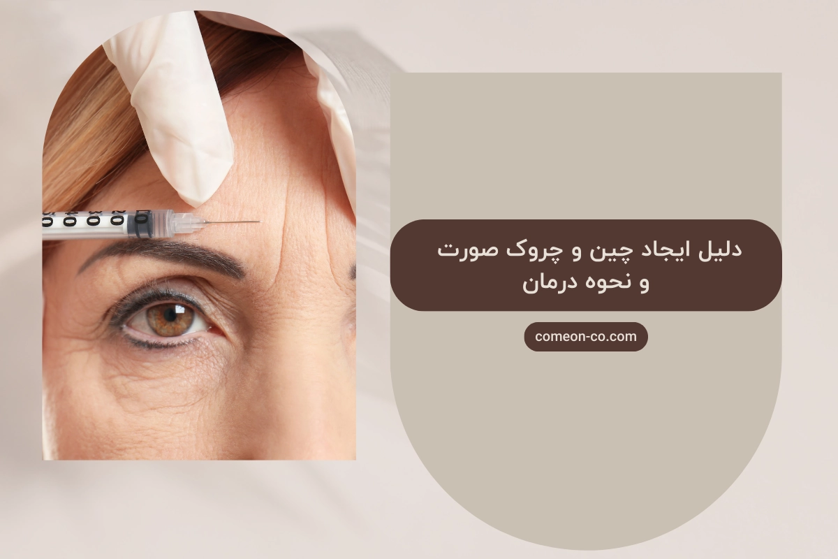 دلیل ایجاد چین و چروک صورت و نحوه درمان