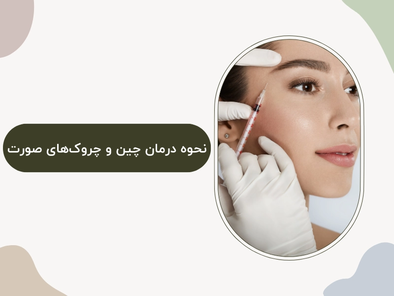 نحوه درمان چین و چروکهای صورت