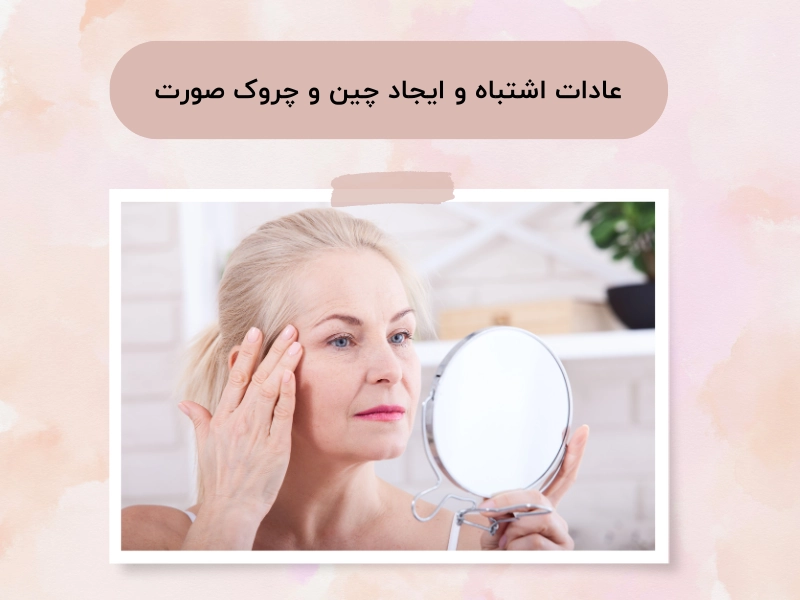 عادات اشتباه و ایجاد چین و چروک صورت