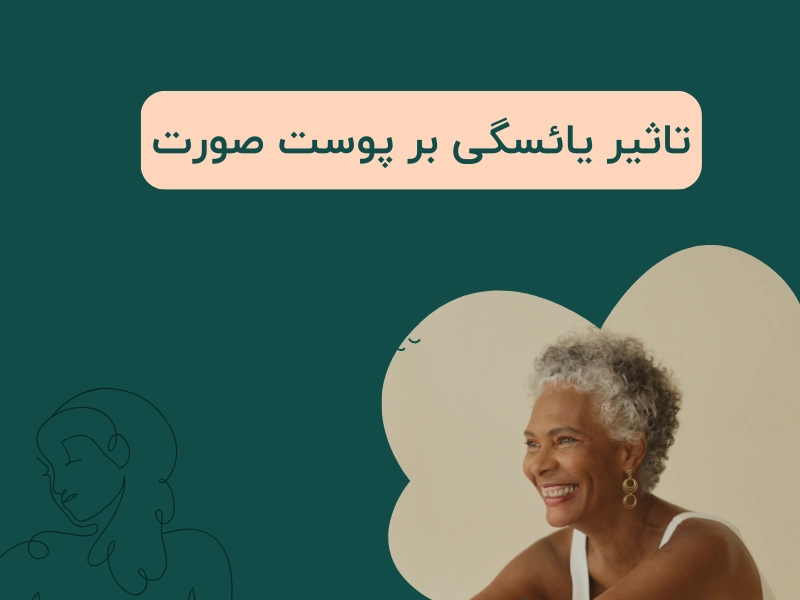 تاثیر یائسگی بر پوست صورت