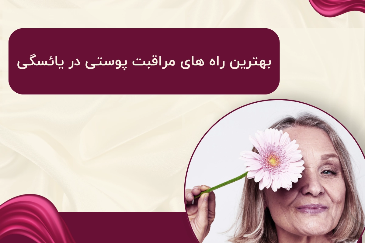 بهترین راه های مراقبت پوستی در یائسگی