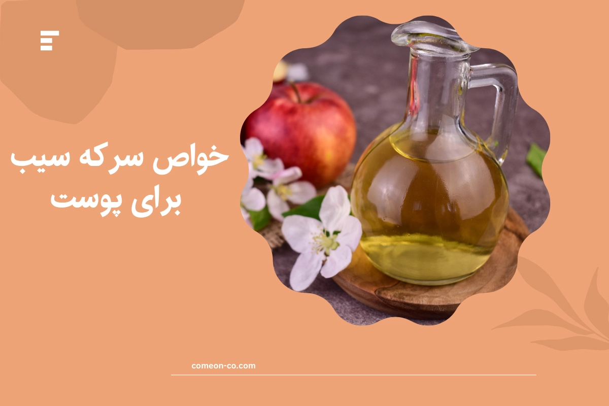 خواص سرکه سیب برای پوست