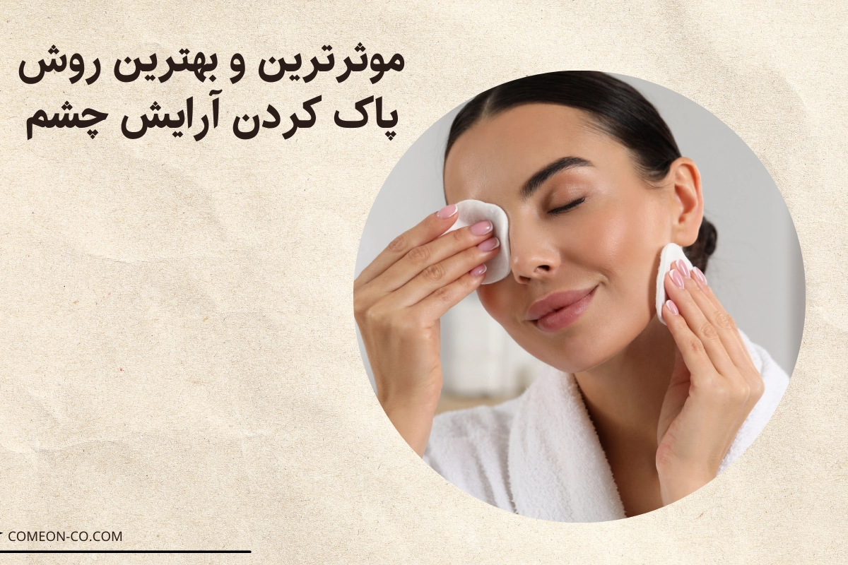 پاک کردن آرایش چشم