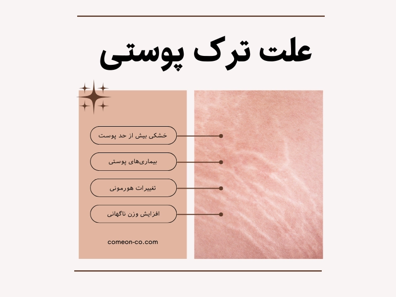 علت ترک پوستی