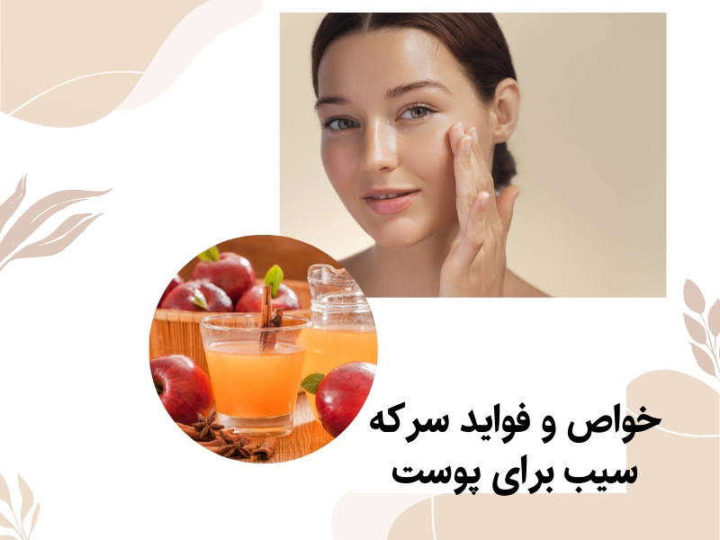خواص سرکه سیب برای پوست