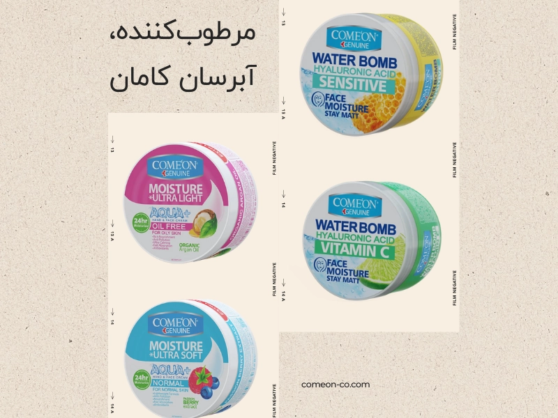 کرمهای مرطوبکننده و آبرسان کامان