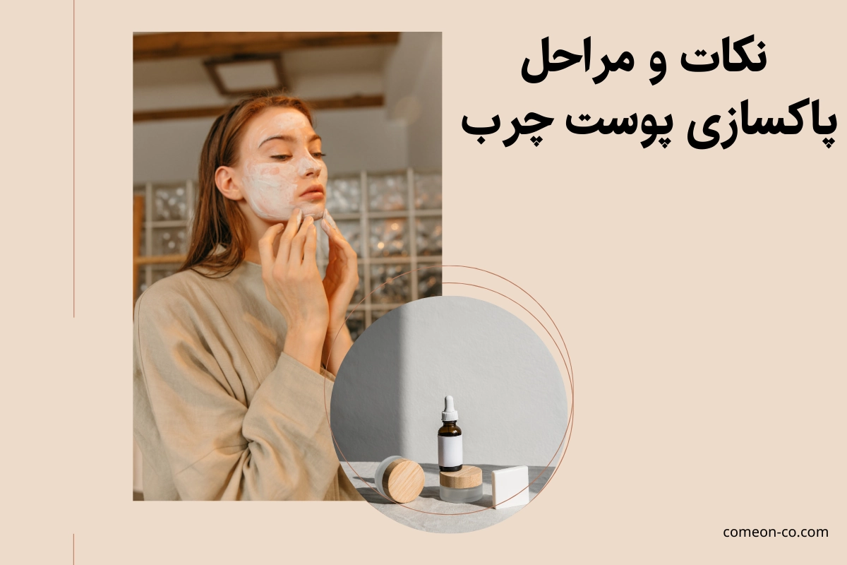 نکات و مراحل پاکسازی پوست چرب