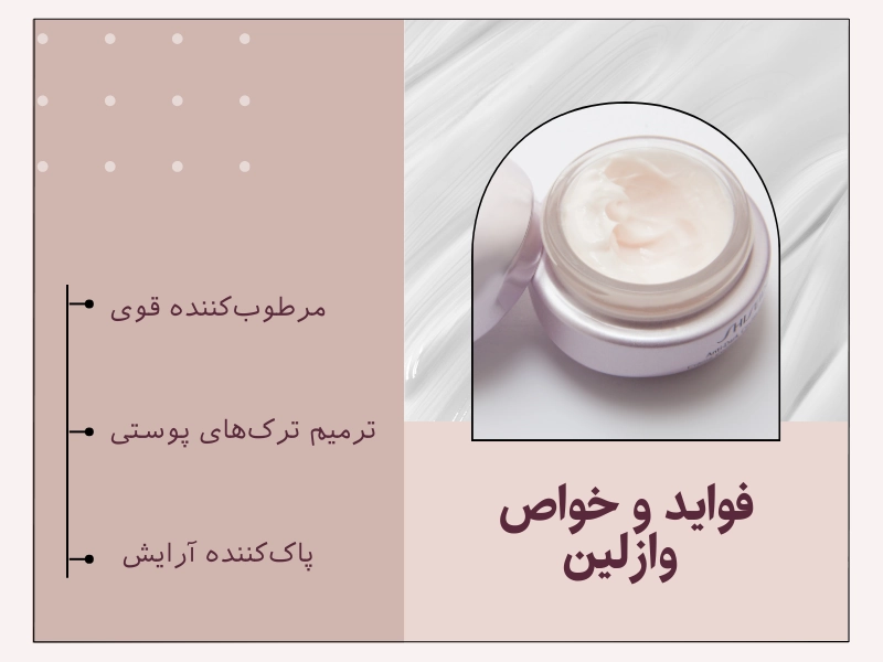 فواید و خواص وازلین