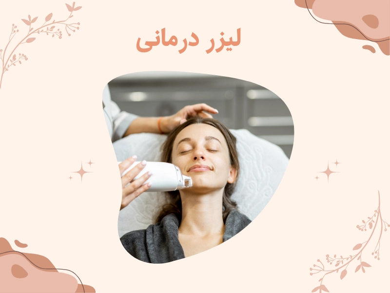 لیزر درمانی