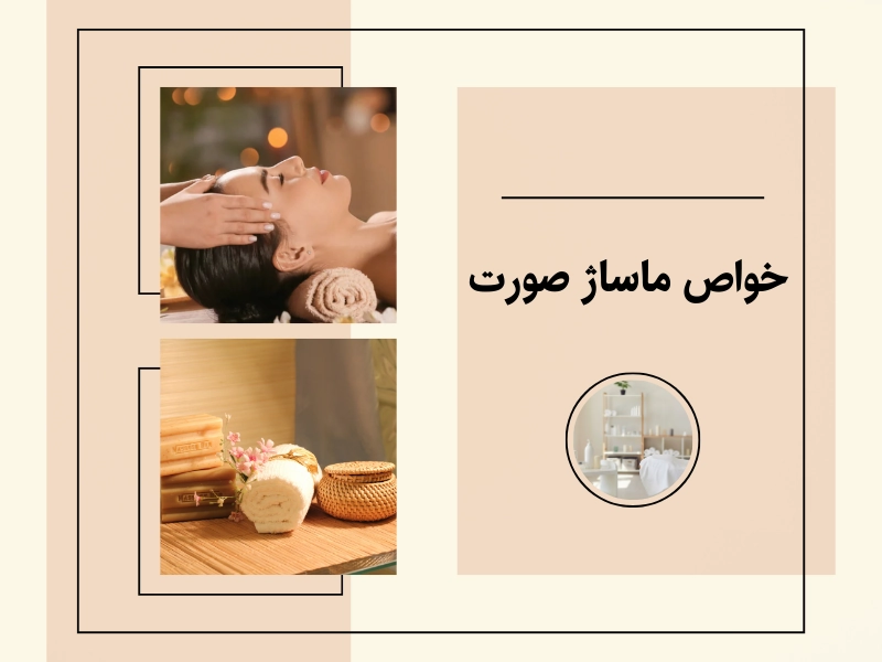 خواص ماساژ صورت