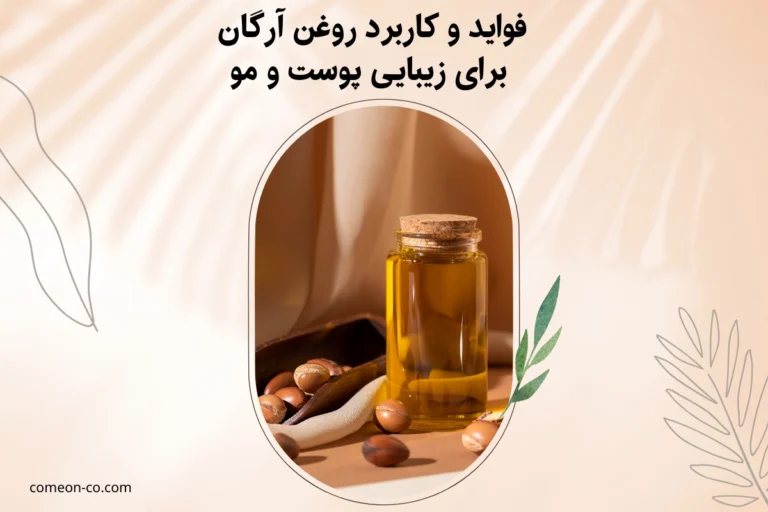 فواید و کاربرد روغن آرگان برای زیبایی پوست و مو