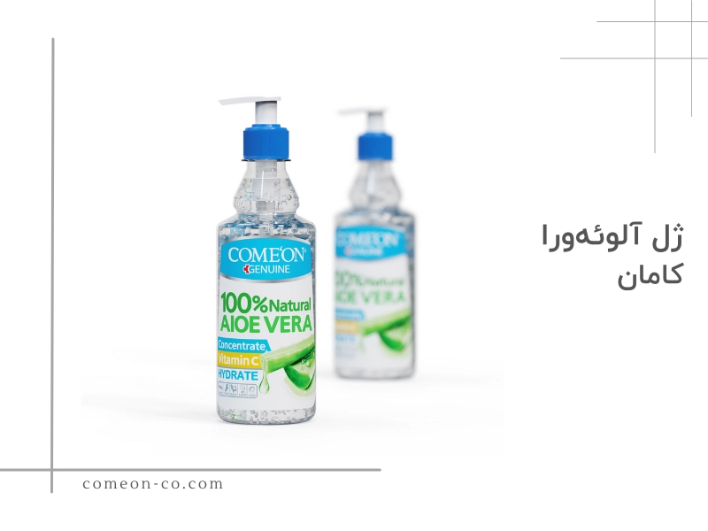 معرفی ژل آلوئهورای کامان