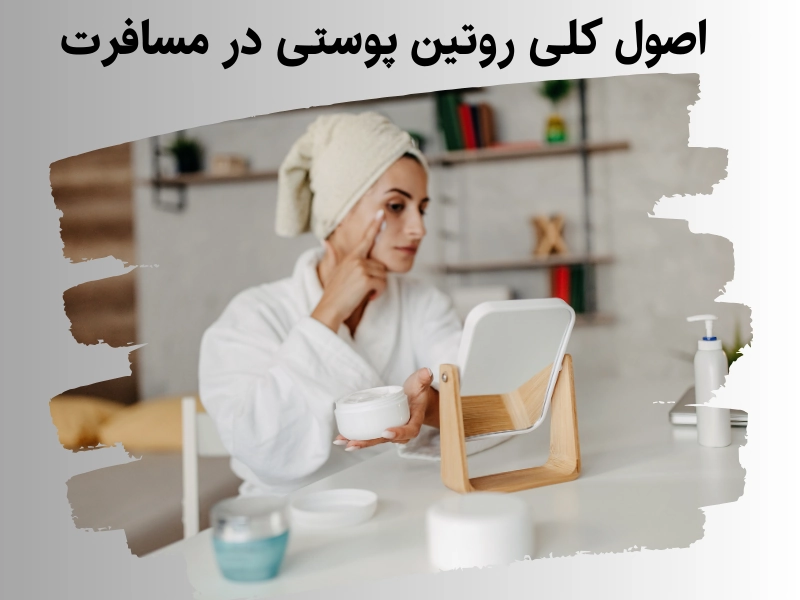 اصول کلی روتین پوستی در مسافرت