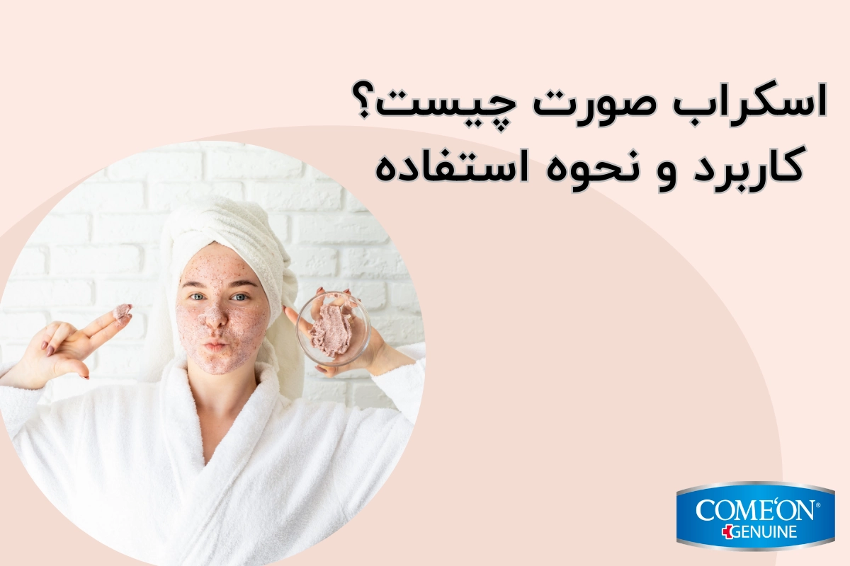 اسکراب صورت چیست؟ / کاربرد و نحوه استفاده