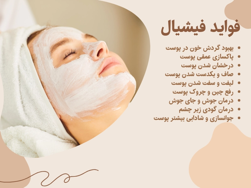 فواید فیشیال