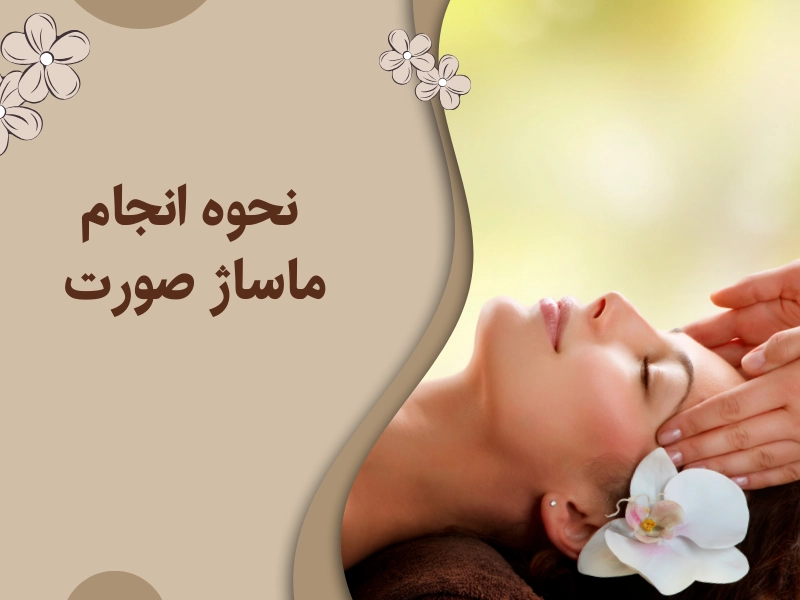 نحوه انجام ماساژ صورت