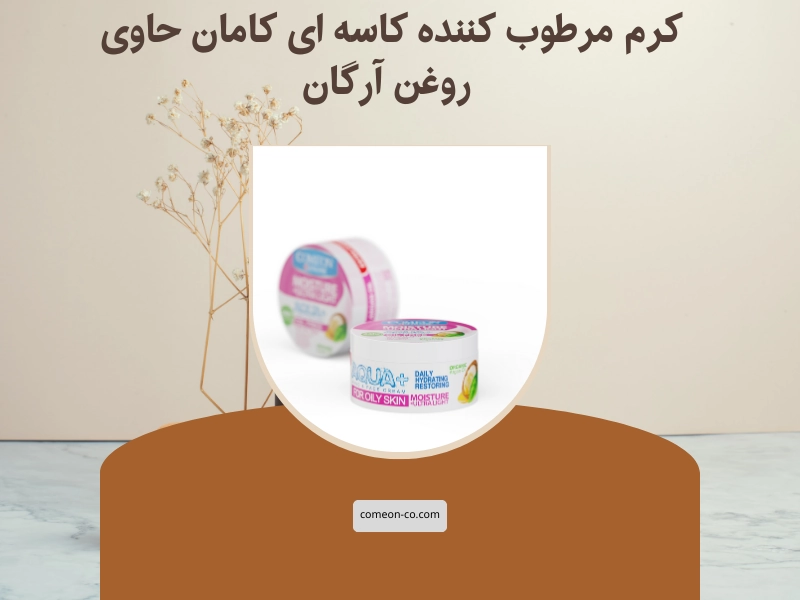 کرم مرطوب کننده کاسه ای کامان حاوی روغن آرگان برای پوست چرب