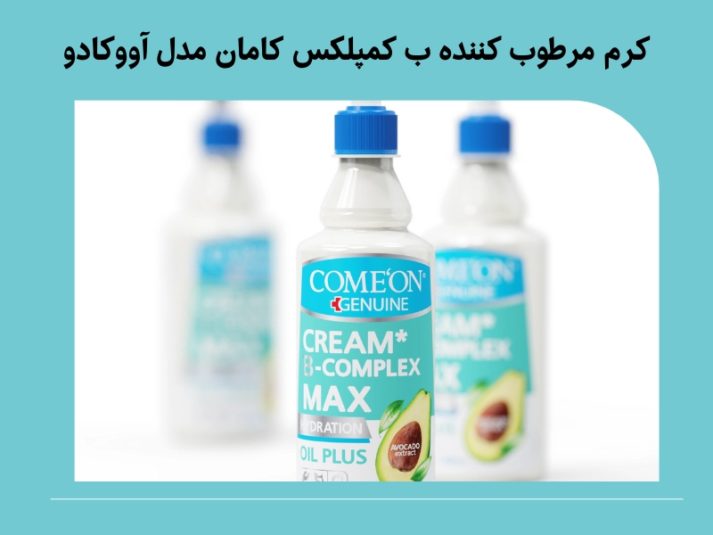 کرم مرطوب کننده ب کمپلکس کامان مدل آووکادو