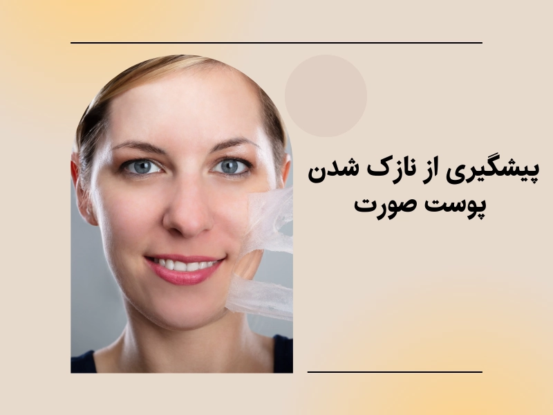 پیشگیری از نازک شدن پوست صورت