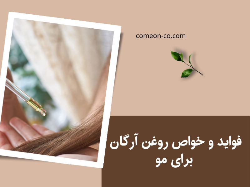 شناخت فواید و خواص روغن آرگان برای مو
