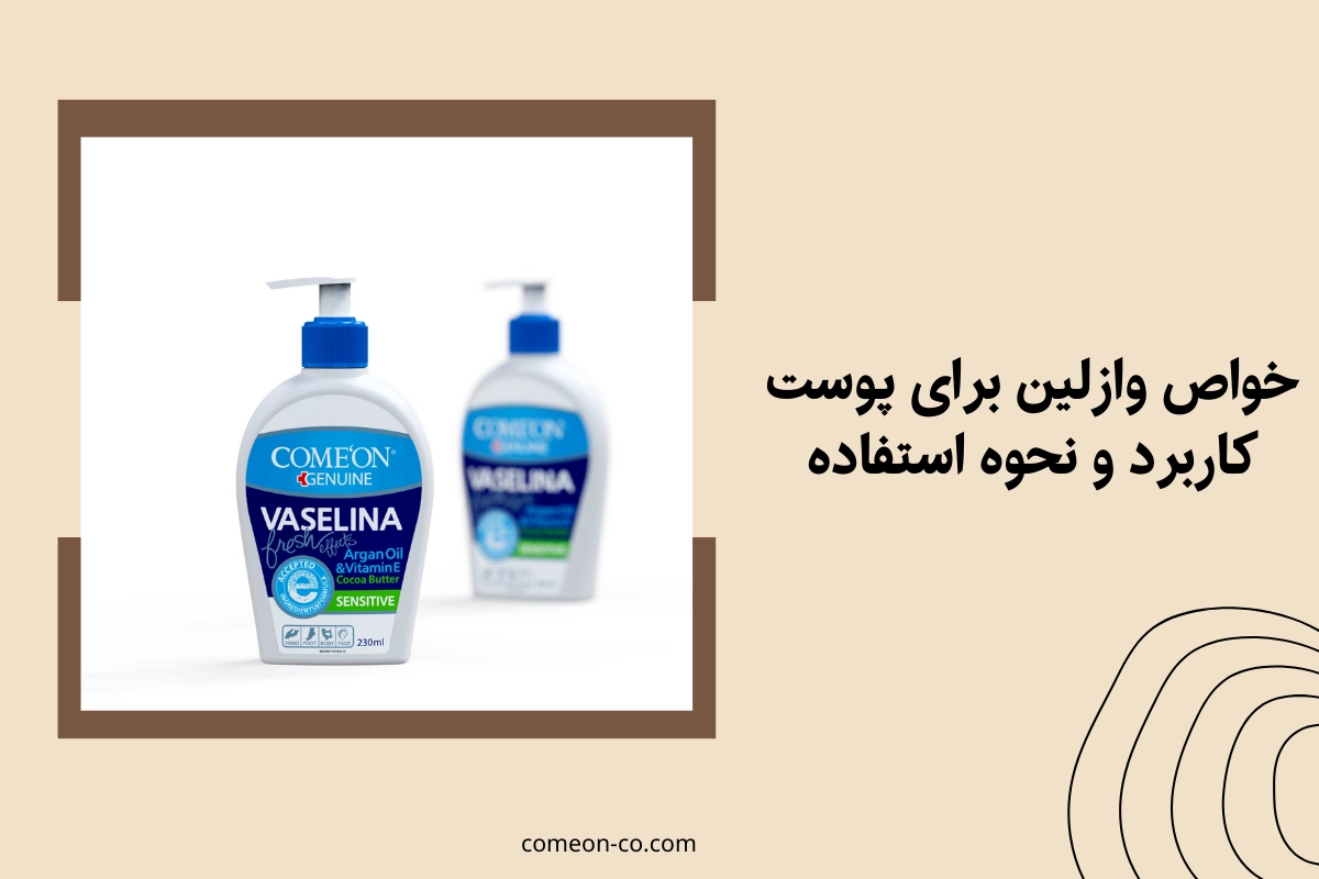 خواص وازلین برای پوست + کاربرد و نحوه استفاده