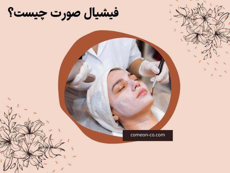 فیشیال صورت چیست