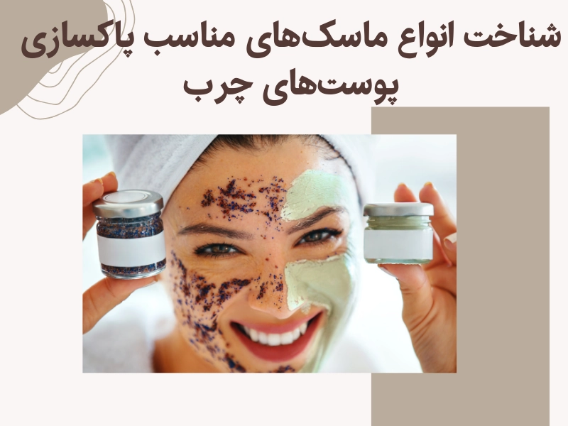 ماسک‌های مناسب پاکسازی پوست‌های چرب
