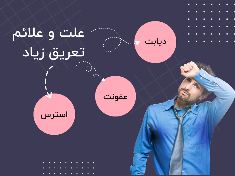 علت و علائم کلی تعریق زیاد