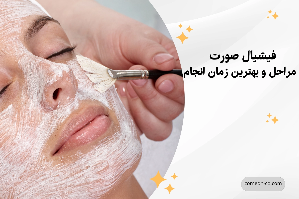فیشیال صورت