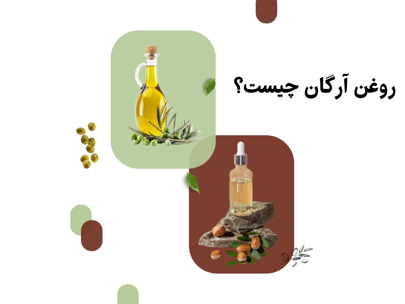 روغن آرگان چیست؟