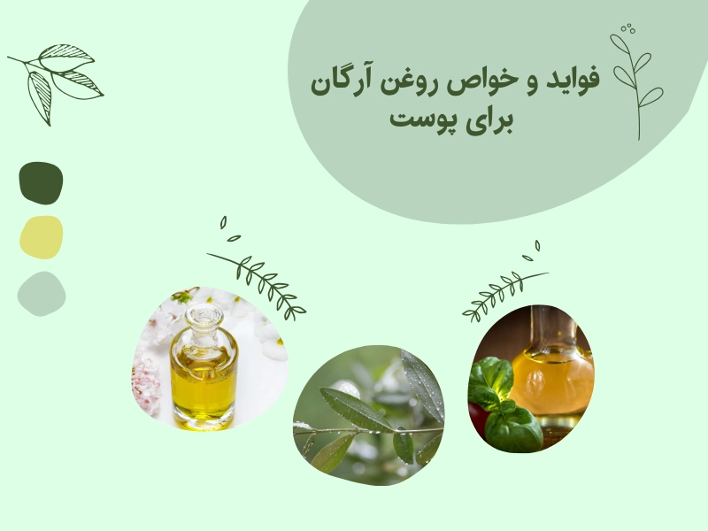 فواید و خواص روغن آرگان برای پوست 