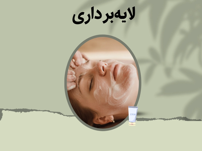 لایه‌برداری