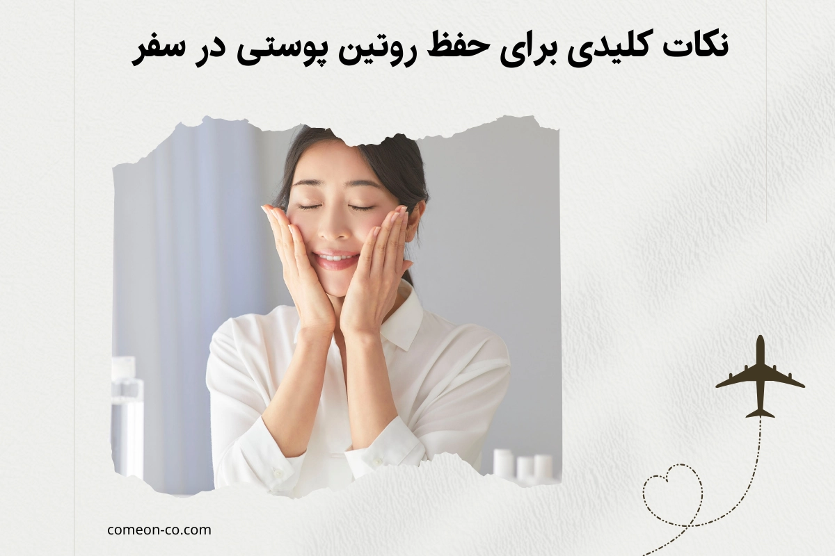 روتین پوستی در سفر