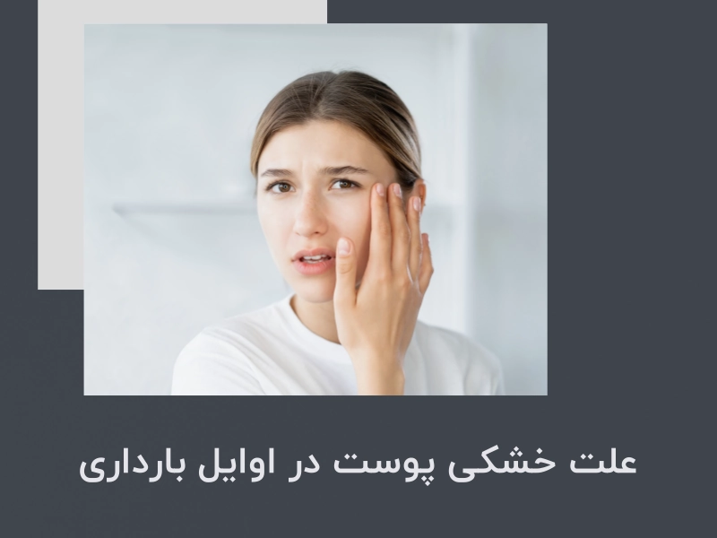 علت خشکی پوست در اوایل بارداری