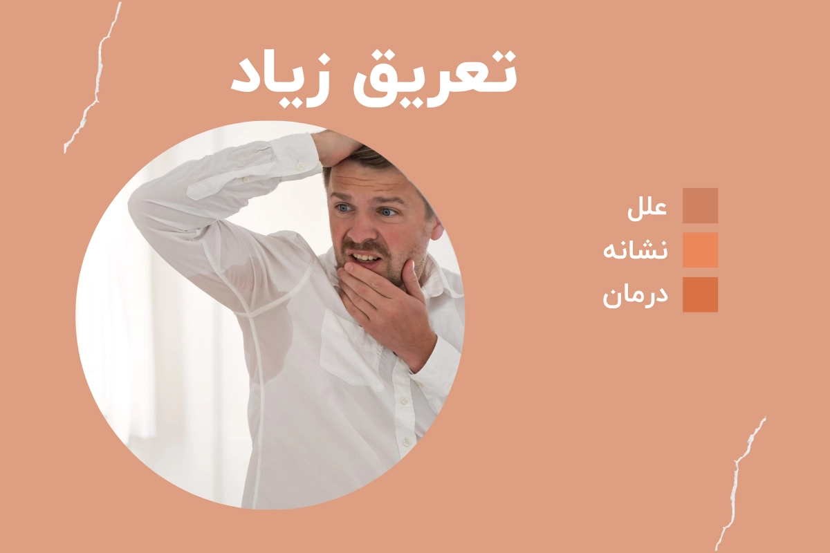 تعریق زیاد / علل، نشانهها و راه درمان