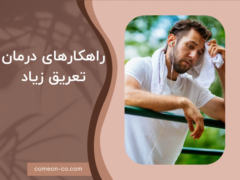 راهکارهای درمانی تعریق زیاد