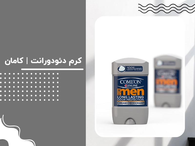کرم دئودورانت کامان