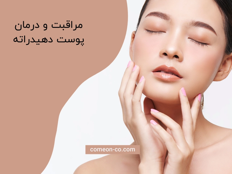 روشهای مراقبت و درمان پوست دهیدراته