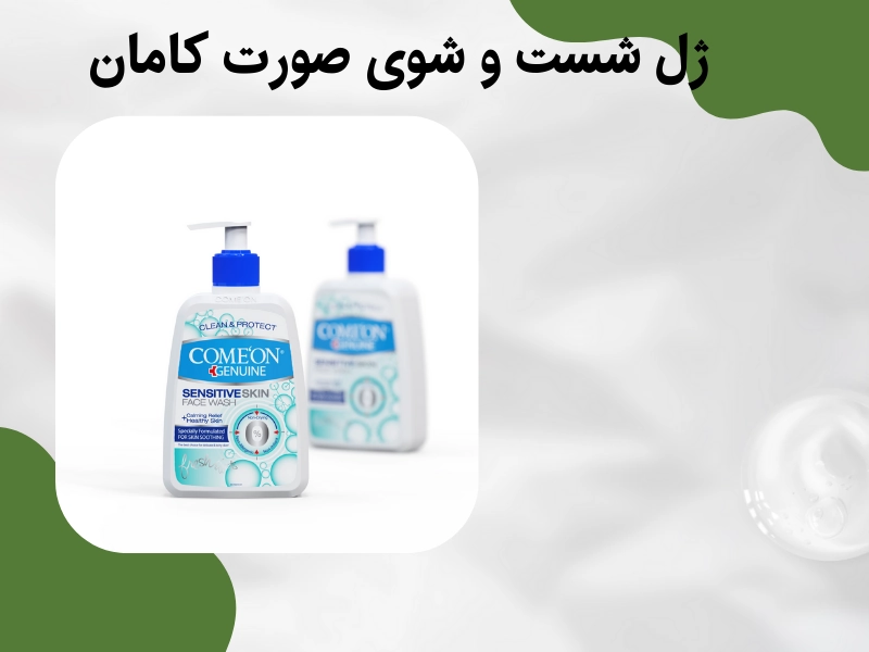 ژل شست و شوی صورت کامان